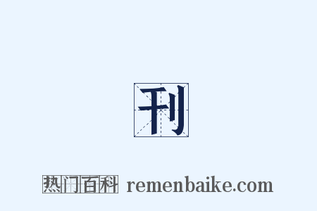 創刊號是什么意思的图片